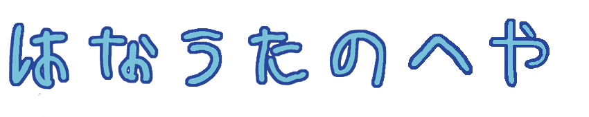 はなうたのへや